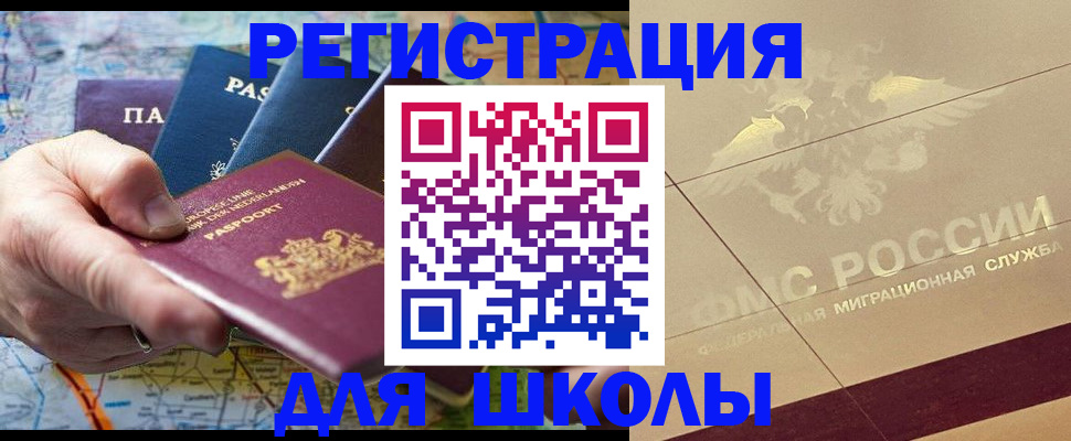 прописка для школы в Моршанске